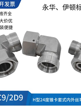 不锈钢304材质高压油管内外丝直角弯头卡套式H型24度锥2C92D9接头