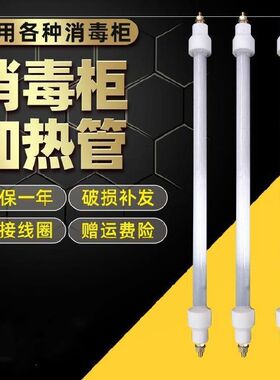 碗柜碗筷工作台配件取暖器宠物加热棒消毒柜灯管发热管300w嵌入式