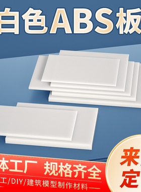 白色abs板加工定制塑胶板改造板塑料板材手工DIY沙盘建筑模型板材