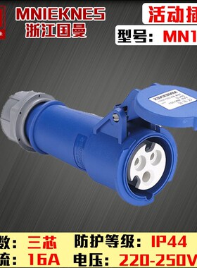 包邮mn1321国曼MNIEKNES三芯3P16A220V工业插座连接器耦合器防水