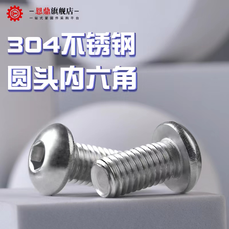 304不锈钢圆头内六角螺丝盘头内六角螺钉半圆杯螺栓M1.6M3M4-M16