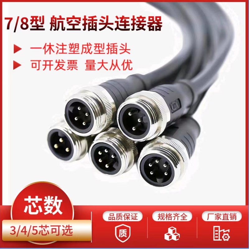 M22连接器7/8航空插头带线一体注塑成型防水公母对接3芯4芯5芯P