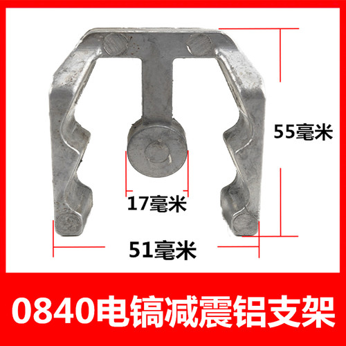 0810 0840电镐防震支架手柄手把铝支架架子铝块减震橡胶柱配件