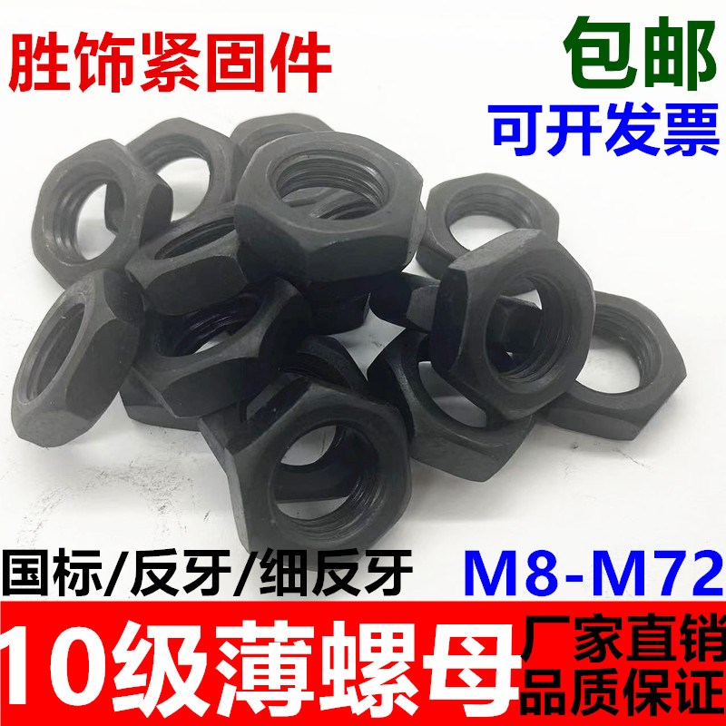 高强度薄螺母10.9级细牙扁螺帽反牙细扣螺丝母M8M10M12M14M16M20