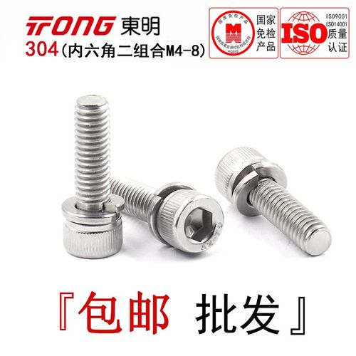 东明304不锈钢圆柱头内六角二组合螺丝DIN912圆杯带弹垫螺栓M4-M8