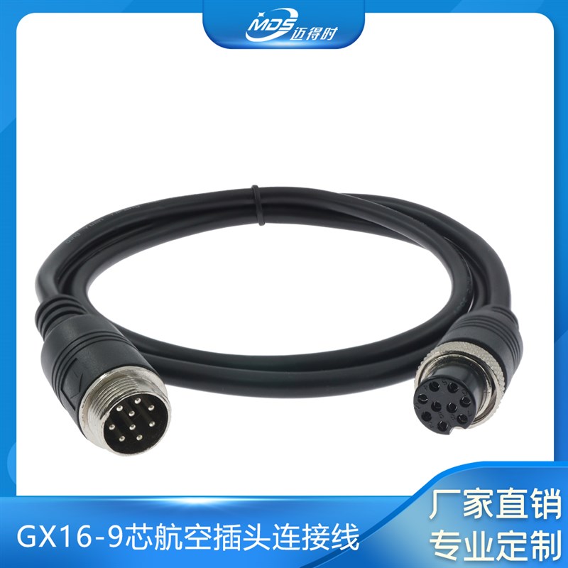 GX16航空插头连接线9芯Gx16母头公头9芯带线GX16公转母防水连接器