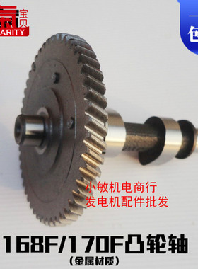 汽油发电机配件168F 170F凸轮轴2KW-3千瓦 水泵抹光机GX160凸轮轴
