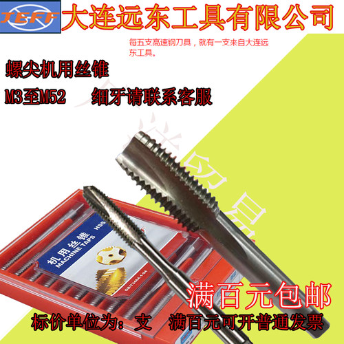 大连远东螺尖机用丝锥JEFF螺尖丝锥M3 M4 M5 M6 M8 M10 M12-20