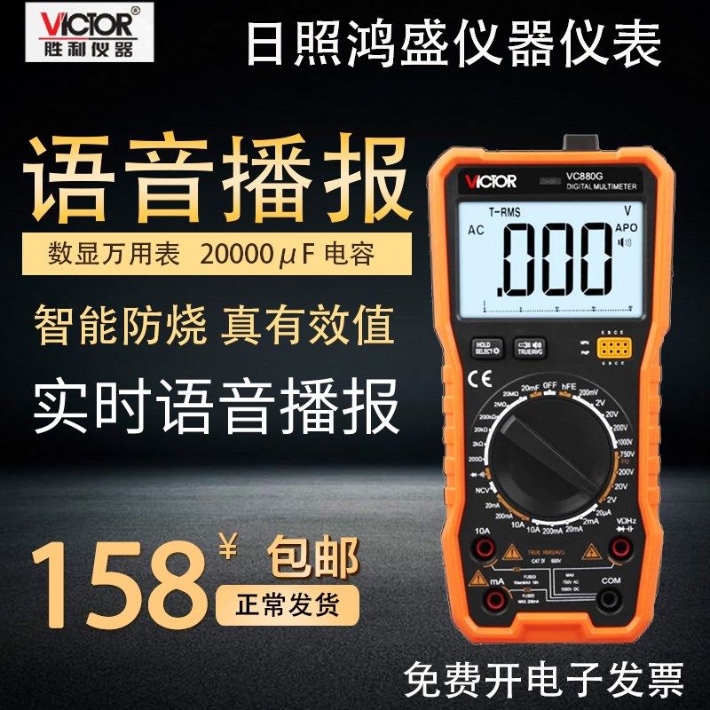 胜利VC880G语音数字万用表电工家用数显智能万能表VC890D/VC890C