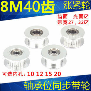 HTD8M40齿涨紧轮 32MM内孔20 光轮同步带轮槽宽27 30现货 惰轮