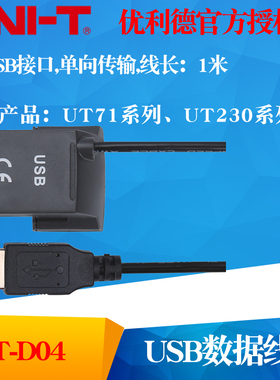 UNI-T优利德UT-D04 数据线UT61/UT71系列USB连接用UTD04电脑连接