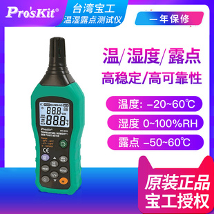 台湾宝工温湿度露点测试器MT C数据存储环境监测温湿度计 4616