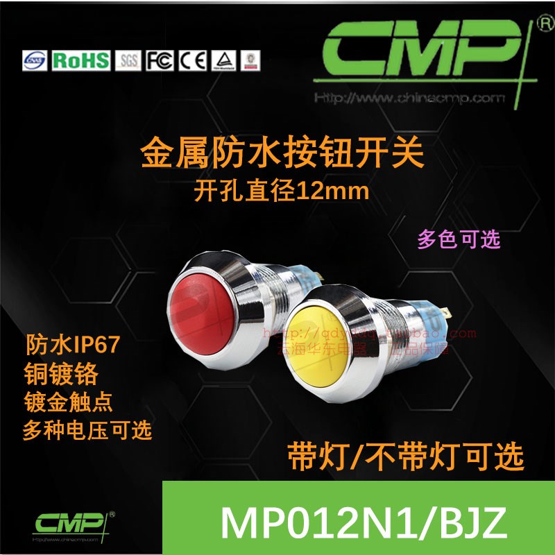 西普按钮MP012N1自锁12MM一常开无灯带灯3v6v防水cmp金属开关ip67