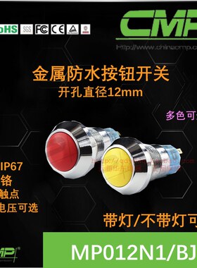 西普按钮MP012N1自锁12MM一常开无灯带灯3v6v防水cmp金属开关ip67