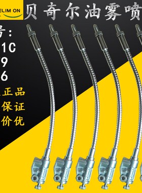 BIJUR南京贝奇尔油雾气雾润滑泵柔性延长喷雾喷嘴喷枪B101C/B103C
