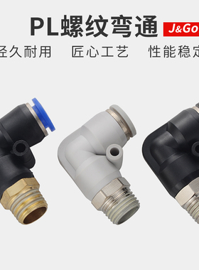 快速接头PL弯头螺纹弯通快插气动接头 4-01/6-02/8-02/10/12mm
