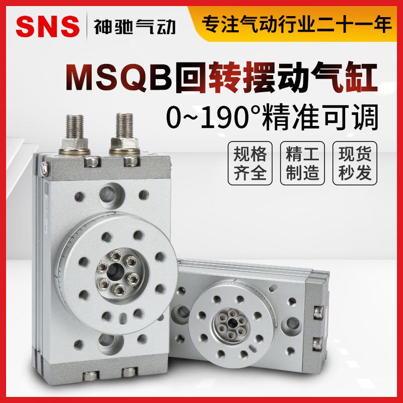 SNS神驰气动MSQ/HRQ摆动回转旋转气缸可调180度B10A20A30A摆台汽