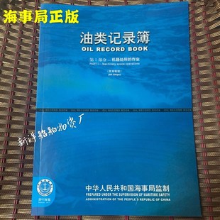 2011船舶油类记录簿 油污记录本所有船通用 海事局中英版一部分