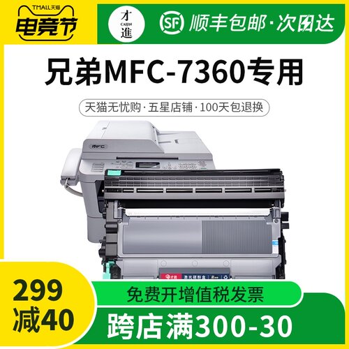 才进适用兄弟MFC-7360打印机粉盒mfc7360易加粉硒鼓7360鼓架套装