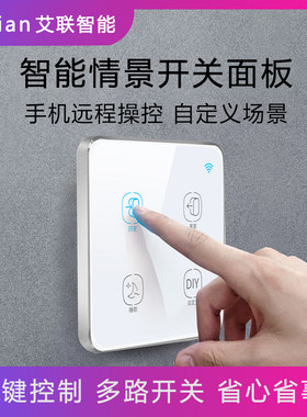 智能情景面板回家离家模式远程控制触摸情景小度全屋场景联动家居