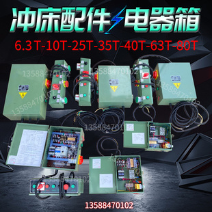 冲床电箱6.3T10T16T25T35T40T63T冲床配件电气箱 控制面板 控制箱