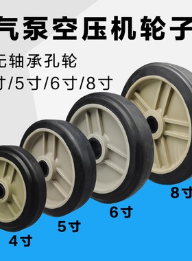 6寸空压机轮子4寸5寸气泵轮无轴承孔轮清洗机轱辘空气压缩机配件