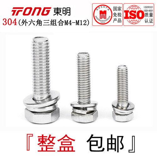 GB9074.17东明304不锈钢外六角组合螺丝平垫弹垫三组合螺栓M4-M12