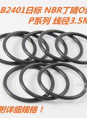 JIS B2401日标O型圈 NBR丁晴胶O形圈 P系列线径3.5mm P22a-P40