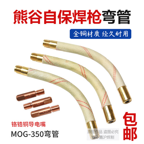 熊谷电焊机自保焊枪导电嘴弯管MOG350鹅颈弯头配件半自动药芯弯杆