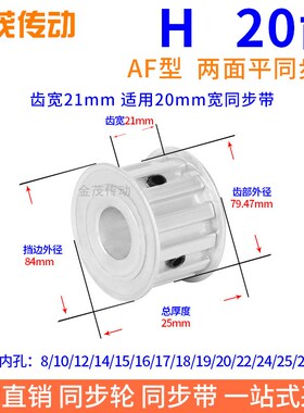 H20齿AF齿宽21同步带轮内孔8 10 12 14 15 19 20H型075现货同步轮