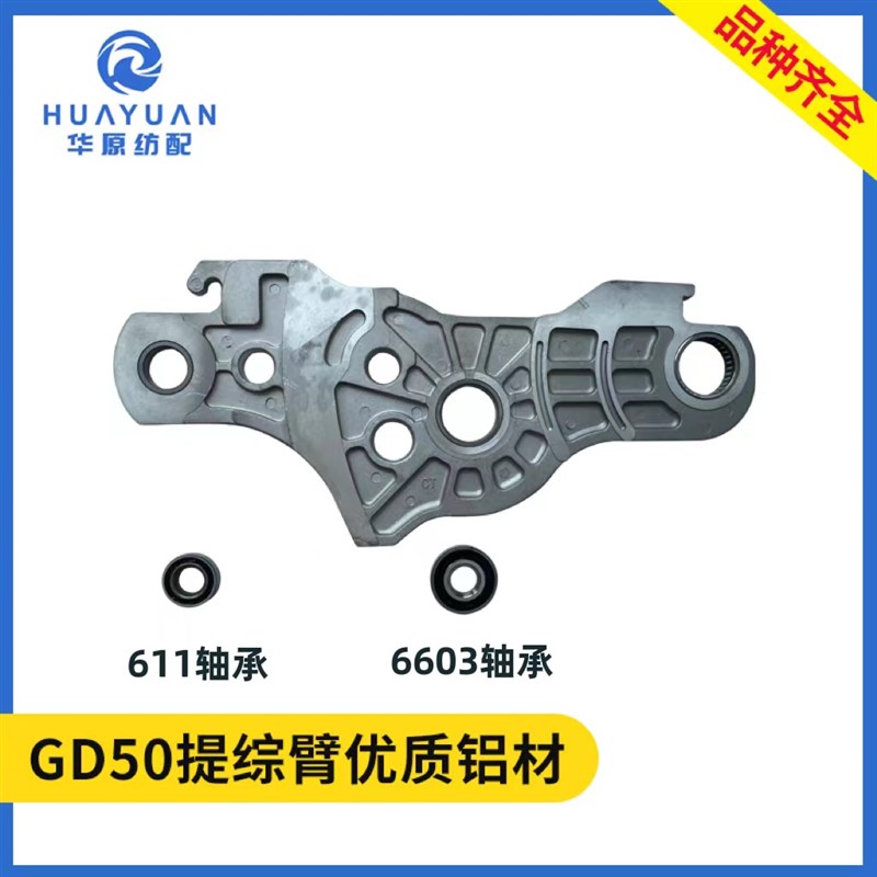 GD50提综臂 喷水织机配件纺织大龙头提综臂 优质铝材6603/611轴承