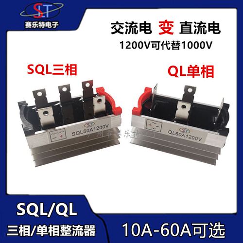 单相/三相整流桥模块SQL10A/20A/35A/50A/1200V发电机可控硅桥堆