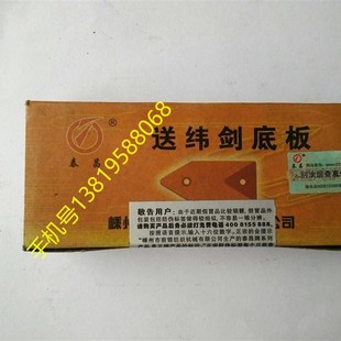 纺织机配件泰昌剑头底板 TC剑头底板 新华 长永 虎王纺机小剑杆
