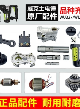 威克士WU327/WU327D电锤配件 转子 定子 开关 连杆 碳刷 齿轮