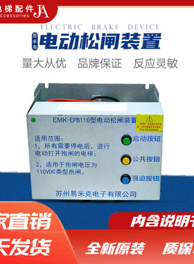 适用易米克电动松闸装置EMK-EPB110 DC110V无机房电梯 EMK-EPB220