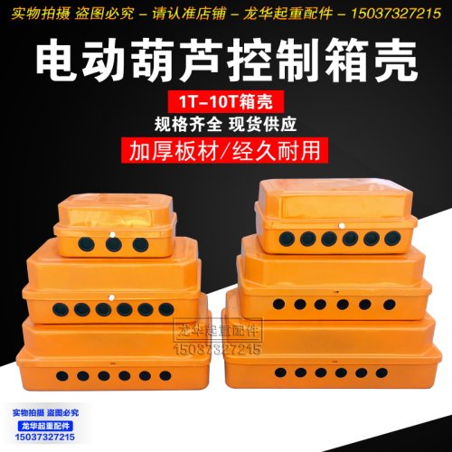 起重机行车龙门吊单梁 电动葫芦电器箱外壳 CD/MD型 控制箱壳配件
