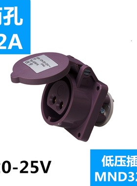 包邮国曼MND3231德欧标20-25V低压工业防水暗装插座2P32A紫色12h
