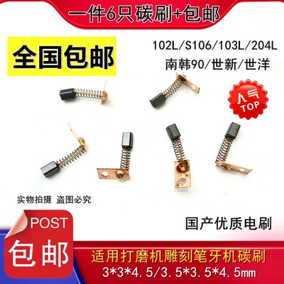 适用世新204玉雕电子机世新102L/S106世洋雕刻打磨机碳刷电刷103