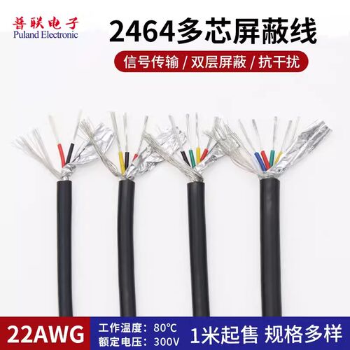 2464多芯屏蔽线 2-10芯 带AL铝箔编织屏蔽线 信号线22 20 18AWG