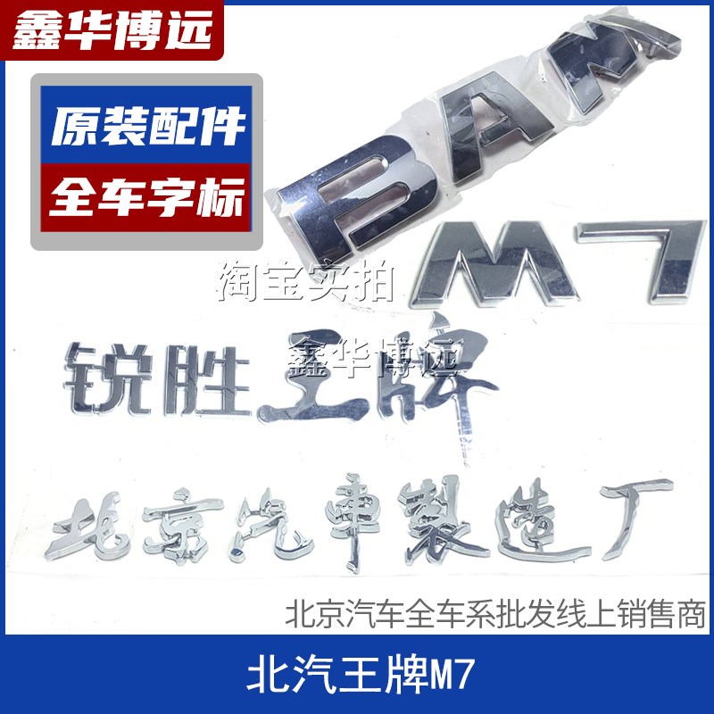 适配于北汽制造锐胜王牌M7前标后标牌字标标志车标字牌字原装配件