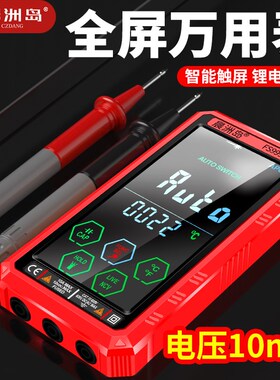 晨洲岛智能全自动触屏充电式万用表数字高精度防烧电工专用万能表