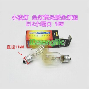 E12小螺口220v 230v15W 陶瓷小夜灯泡钨丝灯泡小台灯黄光暖色灯泡