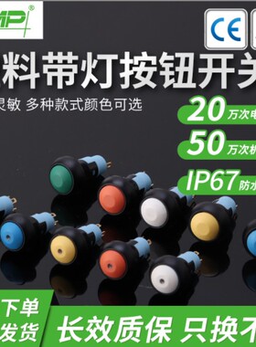 西普塑料按钮小型圆头10mm点动复位自锁MP010PBJ防水电源启动开关