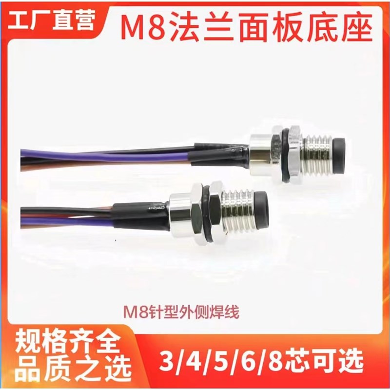 M8法兰座插座3芯4芯5 芯6芯8芯穿板式面板固定防水连接器灌胶带线