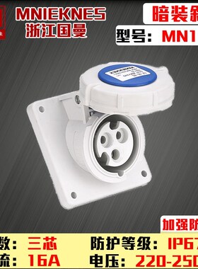 mn1342国曼MNIEKNES三芯3P16A6h 220V 2P+E工业暗装斜座IP67插座
