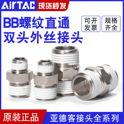 亚德客气动双外牙螺纹直通双头外丝接头BB0101/0202-01-02-03-04