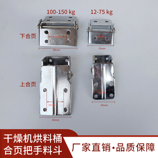 干燥机料斗配件上下合页 烘料桶身桶盖合页 烘干机烤料桶腰部合页