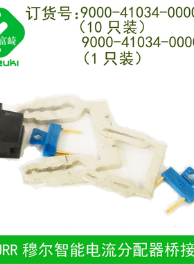 现货MURR穆尔9000-41034-0000001 0000002电流分配器桥接片连接器
