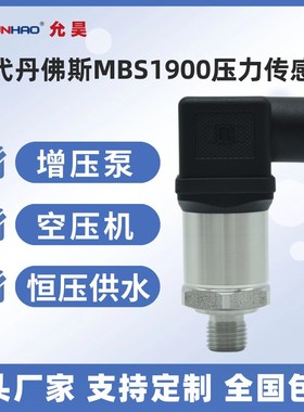MBS1900 064G6585工业压力传感器0-4bar 4-20mA替代丹佛斯变送器