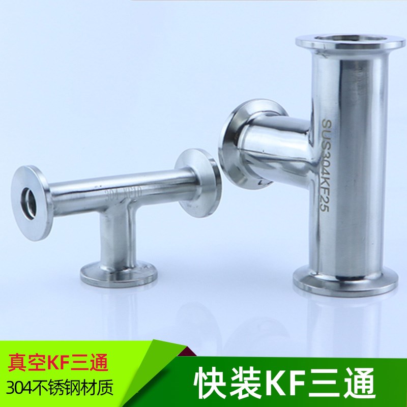 304不锈钢高真空三通 KF快装三通接头 卡箍卡盘KF10 16 25 40 50